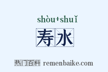 寿水是什么意思的图片
